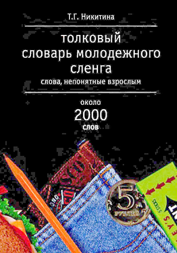 Толковый словарь молодежного сленга. Слова, непонятные взрослым. Около 2000 слов
