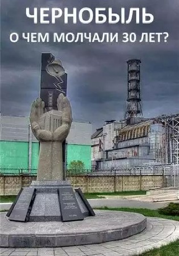 Чернобыль. О чем молчали 30 лет?
