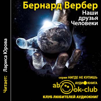 Наши друзья Человеки