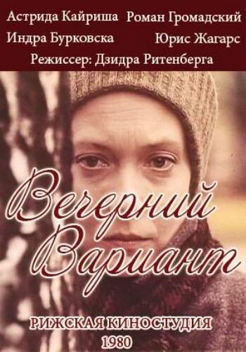 Вечерний вариант