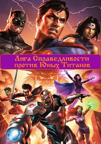 Лига Справедливости против Юных Титанов / Justice League vs. Teen Titans MVO