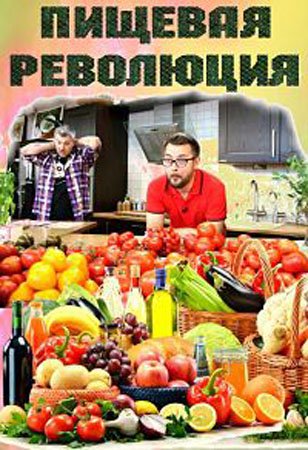 Пищевая революция. Недетская еда (ТК МОСКВА 24 )