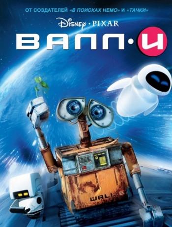 ВАЛЛ И / WALL E DUB