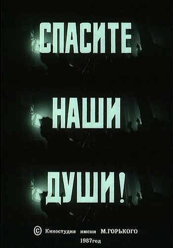 Спасите наши души