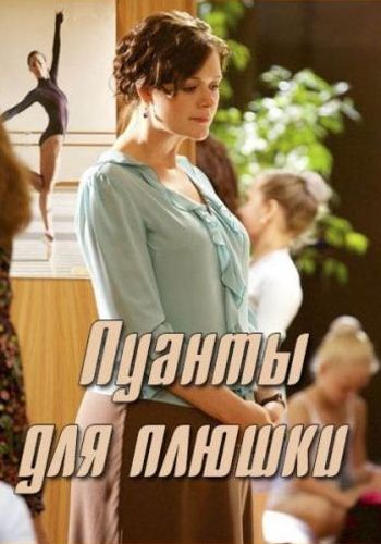 Пуанты для Плюшки (1-4 серии из 4)