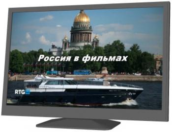 Россия в фильмах