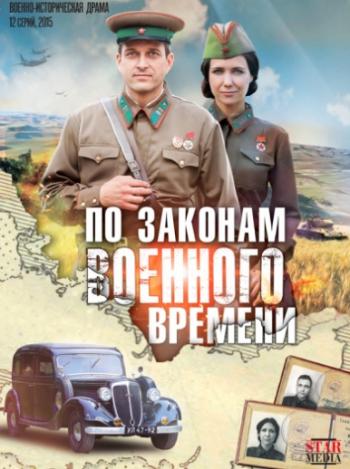 По законам военного времени (1-12 серии из 12)