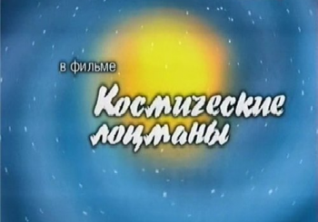 Космические лоцманы