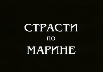 Легенды серебряного века: фильм 3. Марина Цветаева. Страсти по Марине