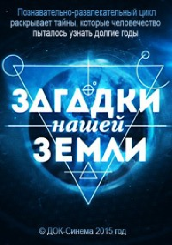 Загадки нашей Земли (1-11 серии из 11)
