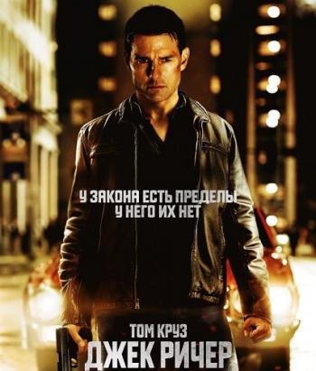 Джек Ричер / Jack Reacher DUB