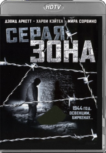 Серая зона / The Grey Zone DVO