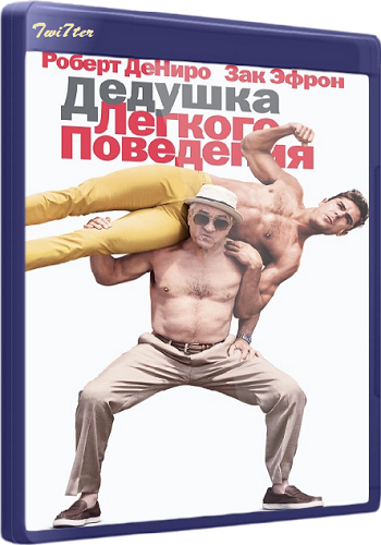 Дедушка легкого поведения / Dirty Grandpa DUB
