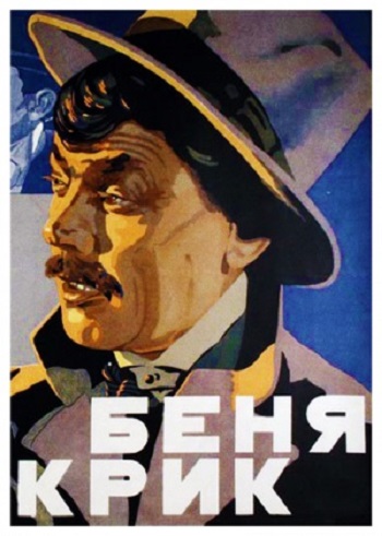 Беня Крик
