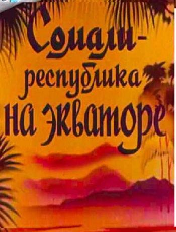 Сомали - республика на экваторе