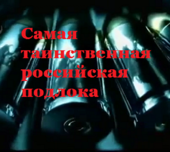 Самая таинственная российская подлока