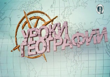 Моя планета. Уроки географии. Эльбрус