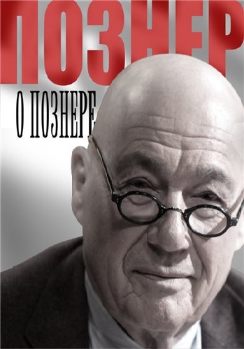 Познер. Интервью с Андреем Смирновым (Эфир от 30.01.2017)