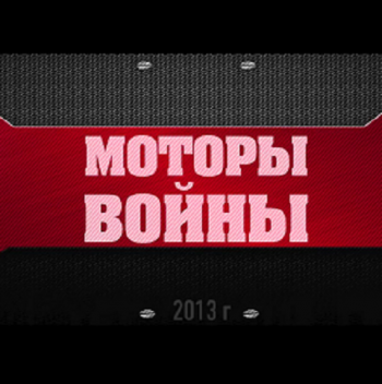 Моторы войны