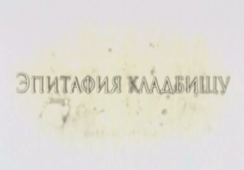 Эпитафия Кладбищу (фильмы 1-2)