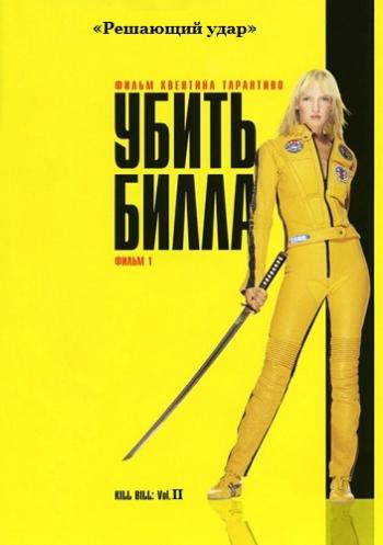 Убить Билла 2 / Kill Bill: Vol. 2 DUB
