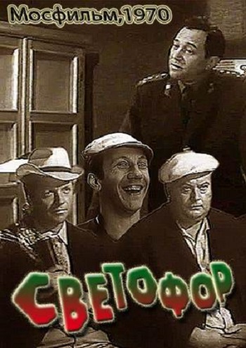 Светофор