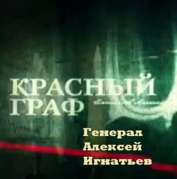Красный граф. Генерал Игнатьев