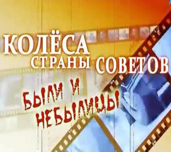 Колеса Страны Советов. Звезда по имени Волга