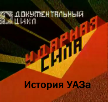 Ударная сила. История УАЗа