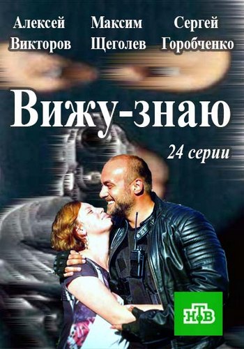 Вижу-Знаю (1-24 серии из 24)