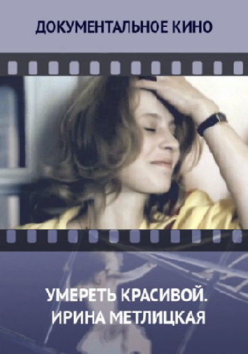 Умереть красивой. Ирина Метлицкая