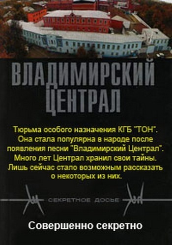 Секретное досье. Владимирский централ