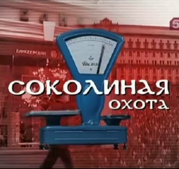 Живая история. Дело Елисеевского . Соколиная охота