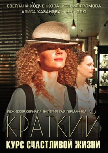 Краткий курс счастливой жизни (1-16 серий из 16)