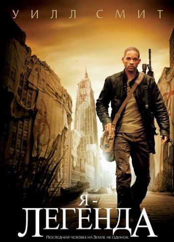 Я - легенда / I Am Legend DUB