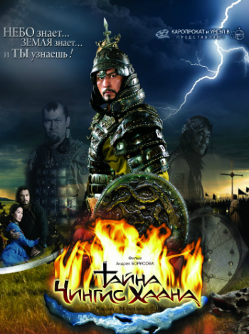 Тайна Чингис Хаана