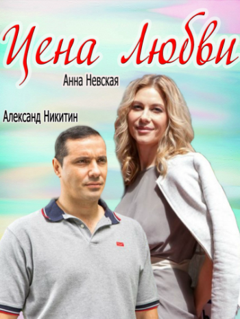 Цена любви (1-4 серии из 4)