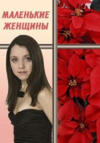 Маленькие женщины