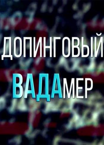 Допинговый ВАДАмер / 2 серии (Эфир от 25.08.2016)