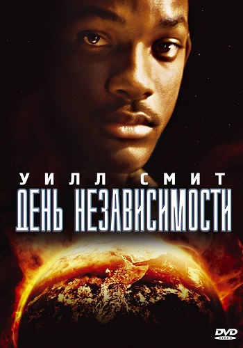 День независимости / Independence Day MVO