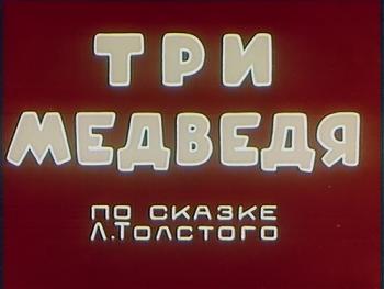 Три медведя