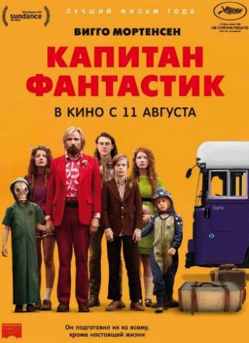 Капитан Фантастик / Captain Fantastic MVO
