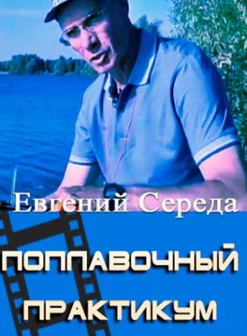 Поплавочный практикум. Плотва на штекер (1 сезон, 10 серия) (Эфир от 15.08.2016)