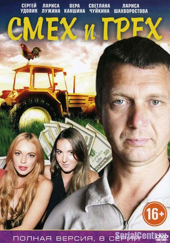 Не кончается синее море / Смех и грех (1-8 серии из 8)
