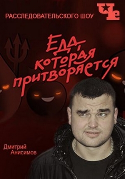 Еда, которая притворяется (Выпуск 19) (Эфир от 30.08.2016)