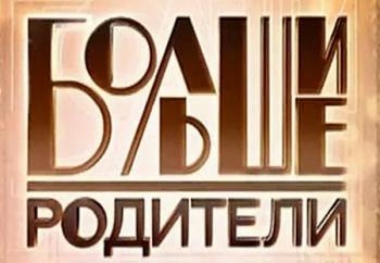 Большие родители. Мария Симонова (Эфир от 24.11.2016)