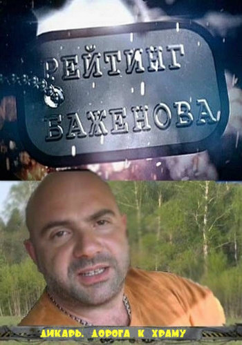 Рейтинг Баженова. Дикарь. Дорога к храму