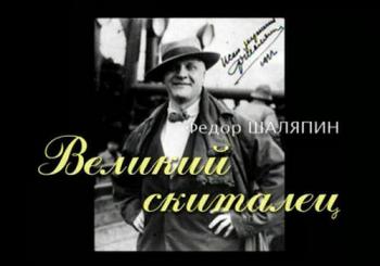 Федор Шаляпин: Великий скиталец