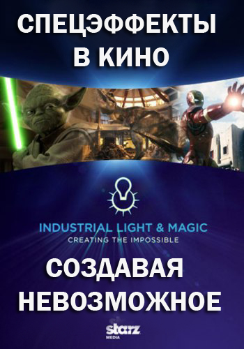 Спецэффекты в кино. Создавая невозможное / Industrial Light Magic: Creating the Impossible MVO