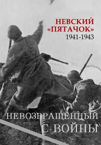 Невский пятачок. Невозвращённый с войны